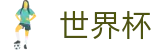 世界杯(World Cup)中国投注中心 - 线上足彩唯一授权平台